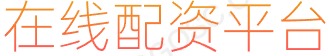 股票配资网站_配资行情网_配资炒股网股票